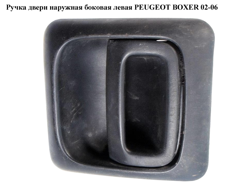 Ручка двери наруж. боковая левая PEUGEOT BOXER 02-06 (ПЕЖО БОКСЕР) (9101T5)