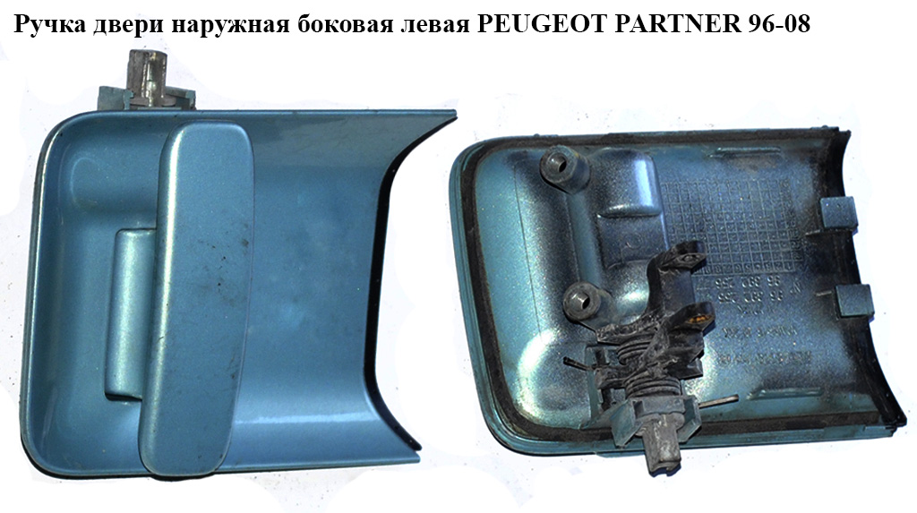 Ручка двери наруж. боковая левая PEUGEOT PARTNER 96-08 (ПЕЖО ПАРТНЕР)