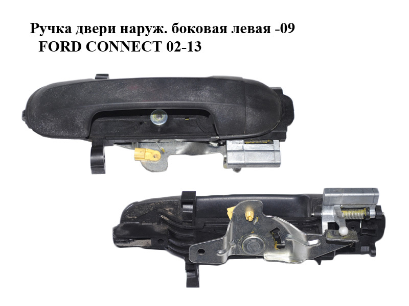 Ручка дверей зовн. бокова ліва -09 FORD CONNECT 02-13 (ФОРД КОННЕКТ) (4385855)