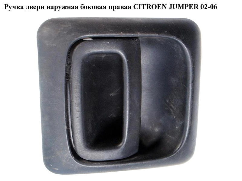 Ручка дверей зовніш. бокова права CITROEN JUMPER 02-06 (СИТРОЕН ДЖАМПЕР) (1304321070)