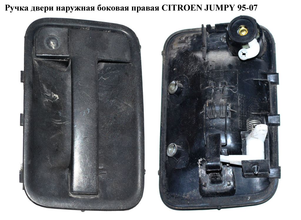 Ручка дверей зовніш. бокова права CITROEN JUMPY 95-07 (СИТРОЕН ДЖАМПИ) (9101W7, 1476387077, MG80/428, 1473217077)