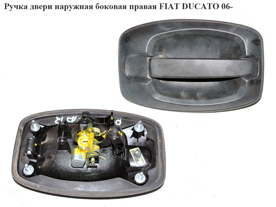 Ручка двери наруж. боковая правая FIAT DUCATO 06- (ФИАТ ДУКАТО) (735426421)