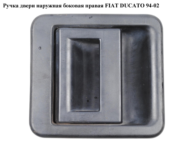 Ручка двери наруж. боковая правая FIAT DUCATO 94-02 (ФИАТ ДУКАТО) (1301418808)