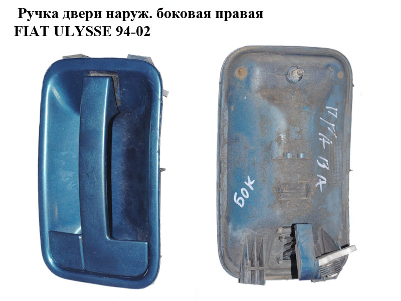 Ручка двери наруж. боковая правая FIAT ULYSSE 94-02 (ФИАТ УЛИСА) (1476256077)