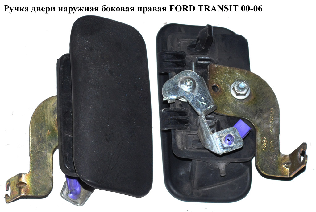 Ручка дверей зовн. бокова права FORD TRANSIT 00-06 (ФОРД ТРАНЗИТ) (1494057, YC15V26600AE, YC15-V26600-AE, YC15V26600AF,