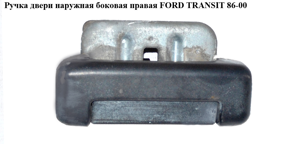 Ручка двери наруж. боковая правая FORD TRANSIT 86-00 (ФОРД ТРАНЗИТ) (96VB-V26600-ADW)