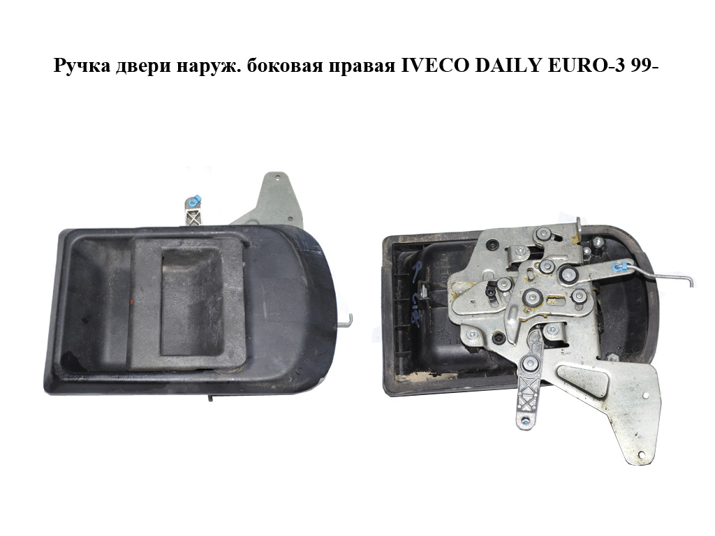 Ручка двери наруж. боковая правая IVECO DAILY EURO-3 99- (ИВЕКО ДЕЙЛИ ЕВРО 3) (500329761)