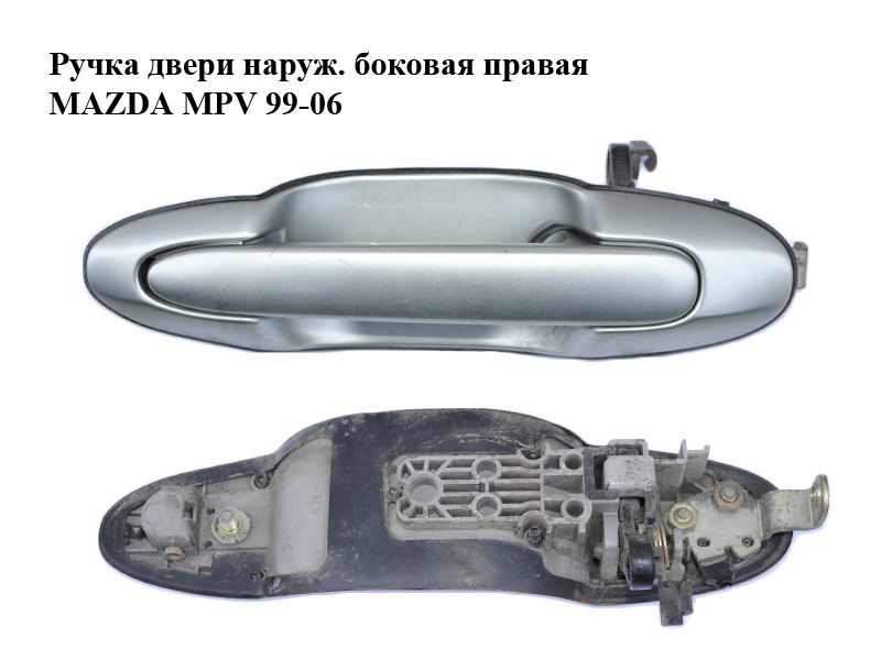 Ручка дверей зовн. бокова права MAZDA MPV 99-06 (МАЗДА ) (LD487241069)