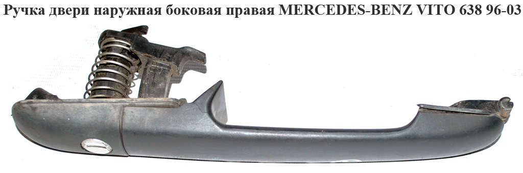 Ручка двери наруж. боковая правая MERCEDES-BENZ VITO 638 96-03 (МЕРСЕДЕС ВИТО 638) (A6387600059, a6387660178,