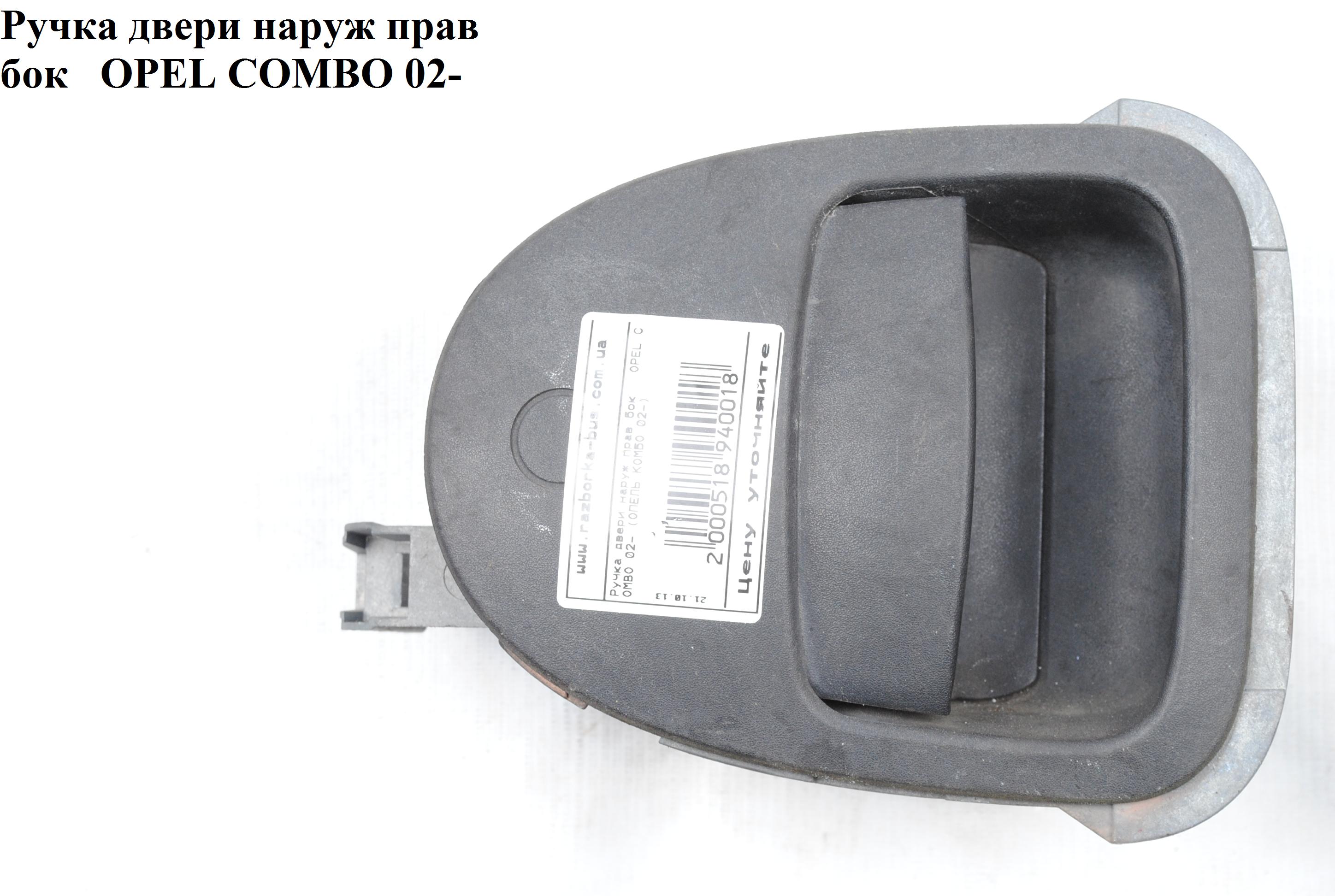 Ручка дверей зовн. бокова права OPEL COMBO 01-12 (ОПЕЛЬ КОМБО 02-) (1316650)