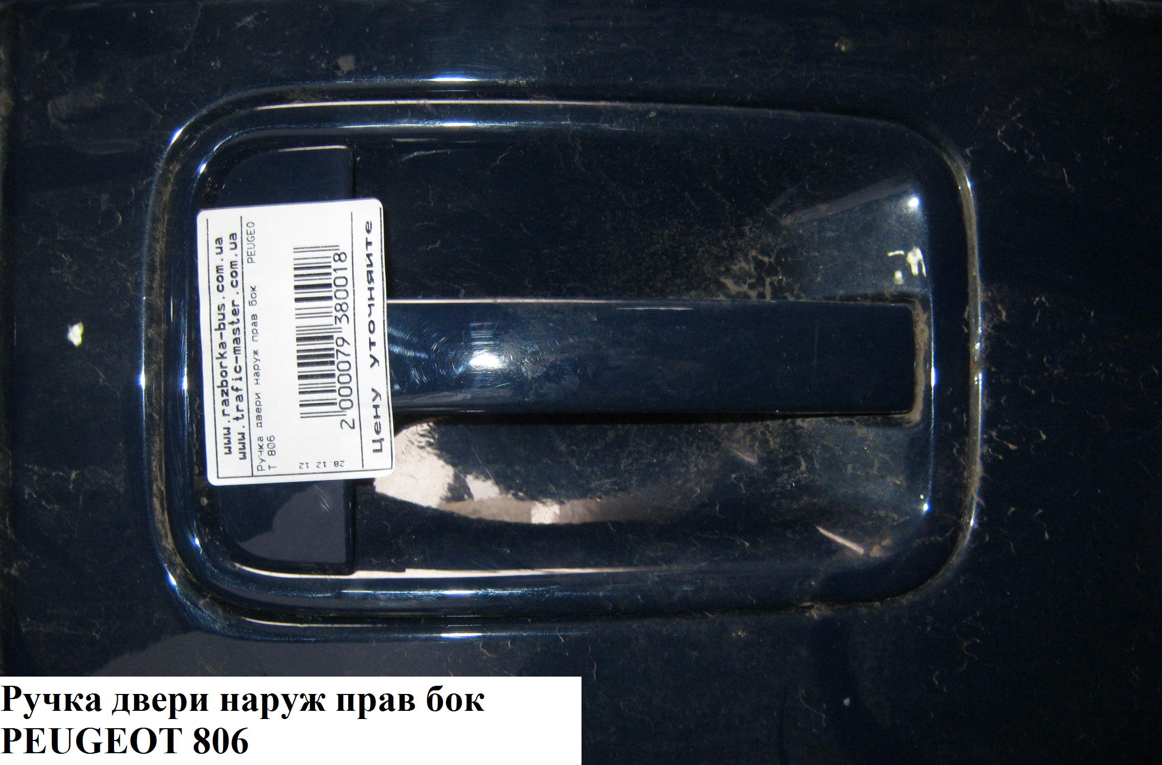 Ручка дверей зовн. бокова права PEUGEOT 806 98-02 (ПЕЖО 806) (9101.J3)