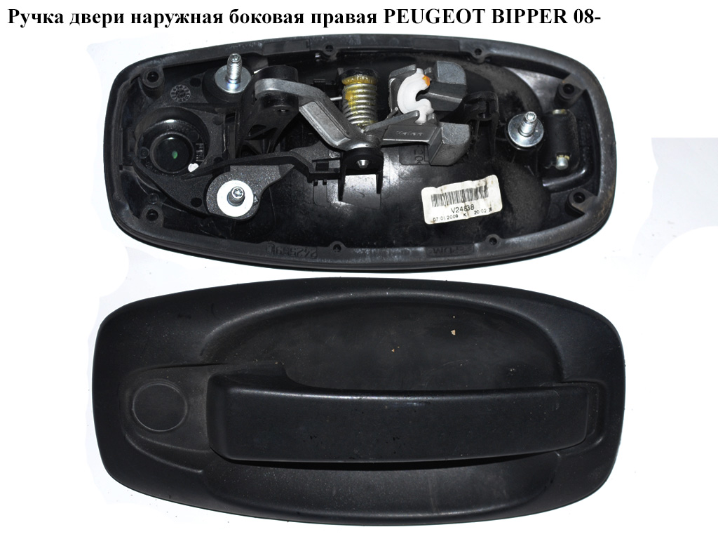 Ручка двери наруж. боковая правая PEUGEOT BIPPER 08-(ПЕЖО БИППЕР) (9101KE)