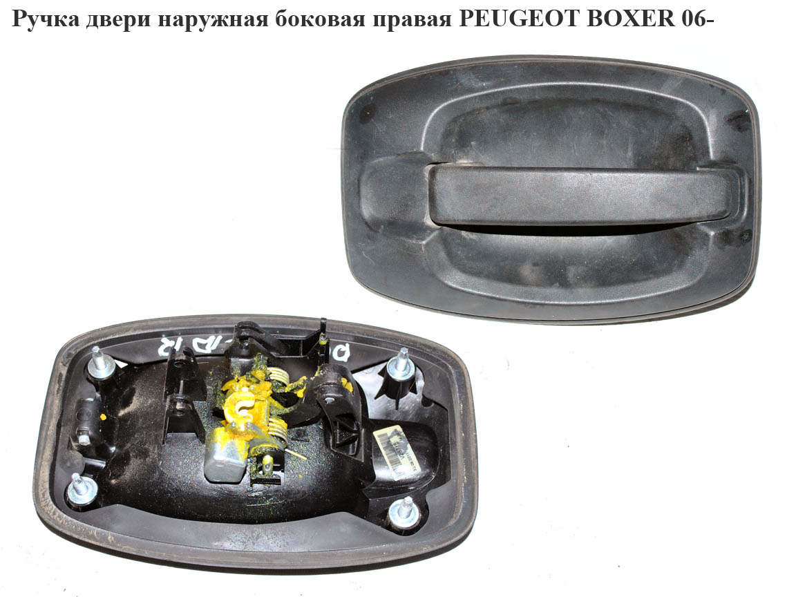 Ручка двери наруж. боковая правая PEUGEOT BOXER 06- (ПЕЖО БОКСЕР) (735426421)