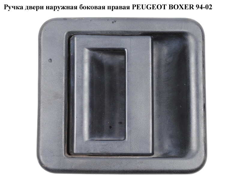 Ручка двери наруж. боковая правая PEUGEOT BOXER 94-02 (ПЕЖО БОКСЕР) (1301418808)
