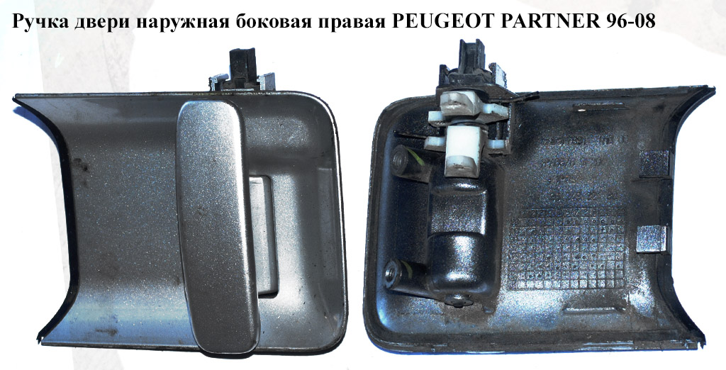 Ручка двери наруж. боковая правая PEUGEOT PARTNER 96-08 (ПЕЖО ПАРТНЕР) (9101.Р8)
