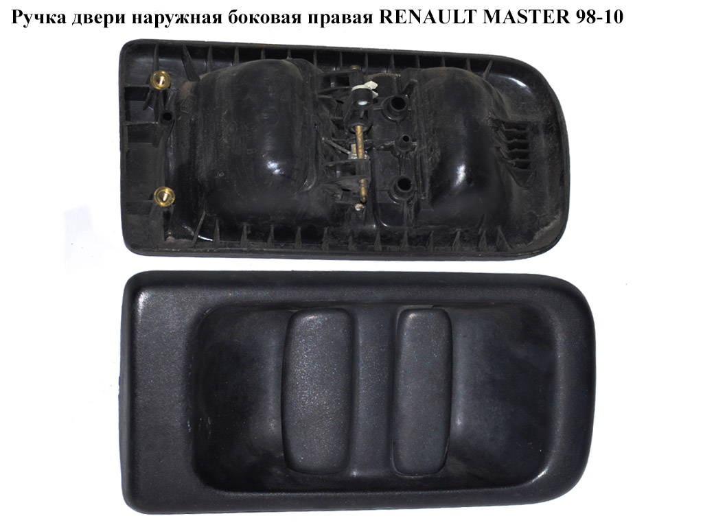 Ручка дверей зовн. бокова права RENAULT MASTER 98-10 (РЕНО МАСТЕР) (7700352420, LCCF01118, 09160754, 207353, 207353546,