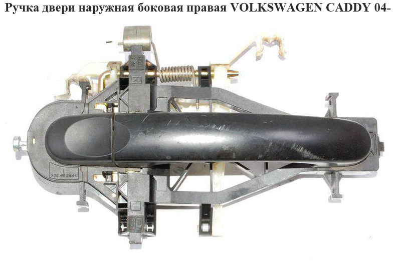 Ручка двери наруж. боковая правая VOLKSWAGEN CADDY 04- (ФОЛЬКСВАГЕН КАДДИ) (2K0843352D, 7H0843703D, 7H0843703D3FZ,