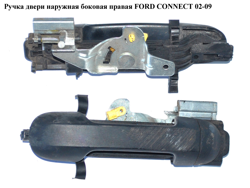 Ручка двери наруж. боковая правая -09 FORD CONNECT 02-13 (ФОРД КОННЕКТ) (4385855, 2T14V22404AD)