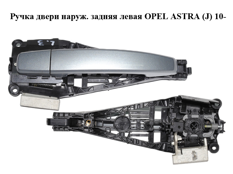 Ручка двери наруж. задняя левая OPEL ASTRA (J) 10- (ОПЕЛЬ АСТРА J) (13308537, 13500026, 96985648)