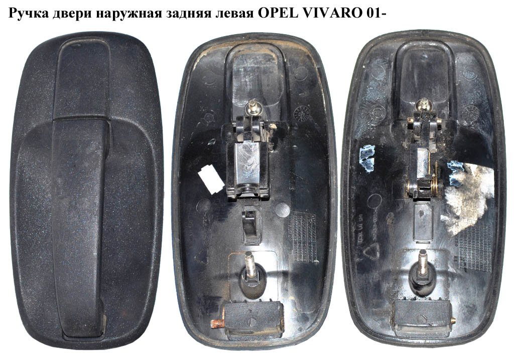 Ручка дверей зовнішня задня ліва OPEL VIVARO 01- (ОПЕЛЬ ВИВАРО) (8200170625, 4414506)