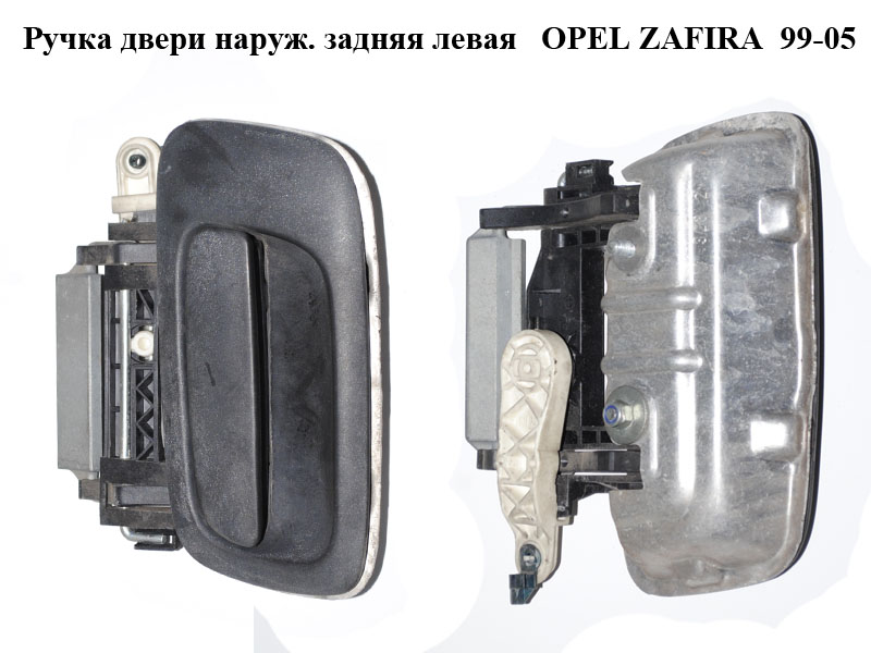 Ручка двери наруж. задняя левая OPEL ZAFIRA 99-05 (ОПЕЛЬ ЗАФИРА) (24443946)