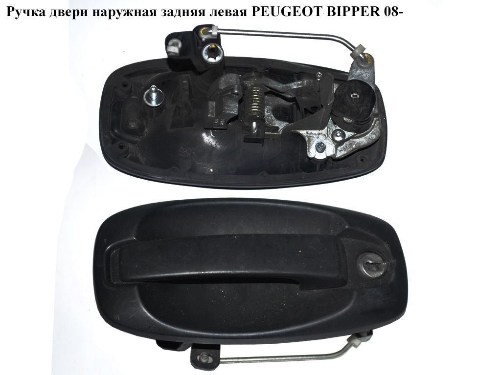 Ручка двери наруж. задняя левая PEUGEOT BIPPER 08-(ПЕЖО БИППЕР) (735463099)