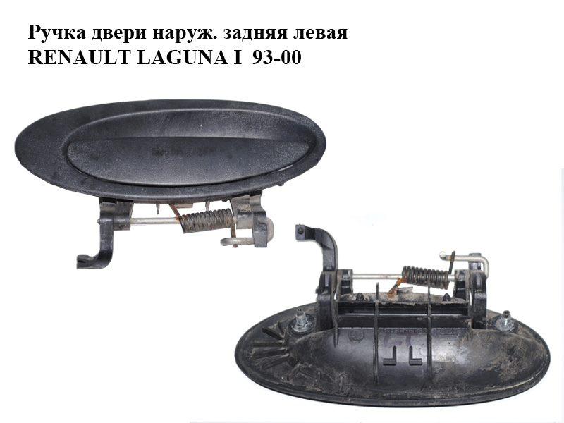 Ручка двери наруж. задняя левая RENAULT LAGUNA I 93-00 (РЕНО ЛАГУНА) (7700821371)