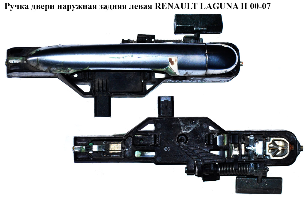 Ручка дверей зовн. задня ліва RENAULT LAGUNA II 00-07 (РЕНО ЛАГУНА) (8200004746, 8200028784)