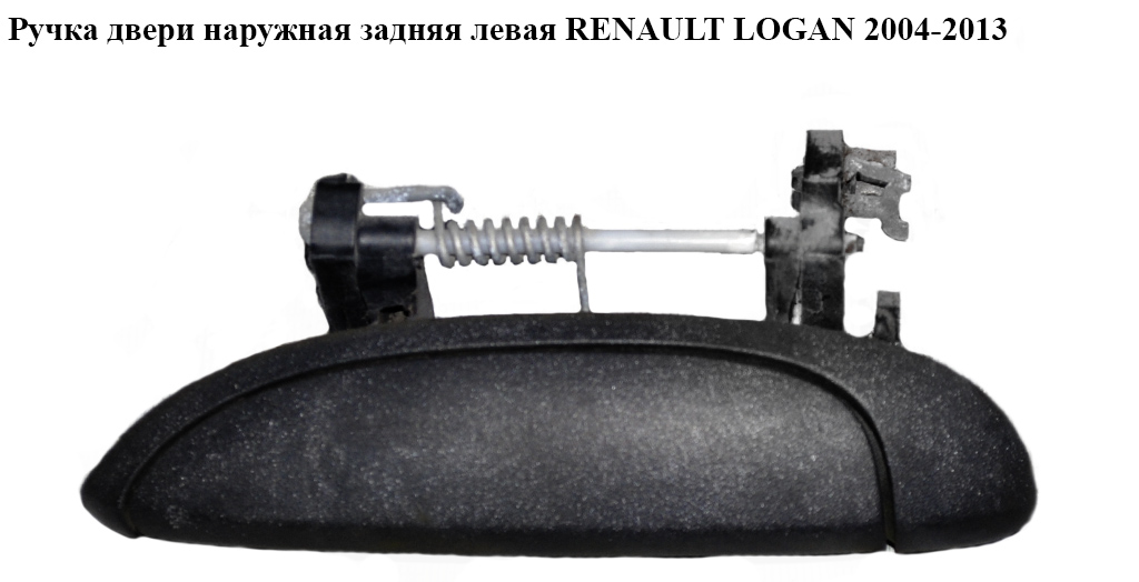 Ручка дверей зовн. задня ліва RENAULT LOGAN 2004-2013 (РЕНО ЛОГАН) (7700433075)