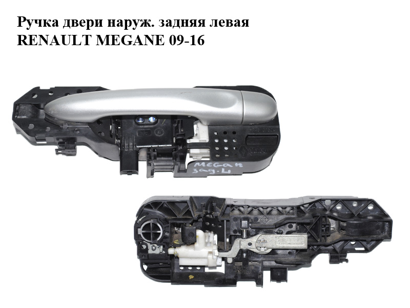 Ручка двери наружняя задняя левая хэтчбек RENAULT MEGANE 09-16 (РЕНО МЕГАН) (806070033R, 806B03847R)