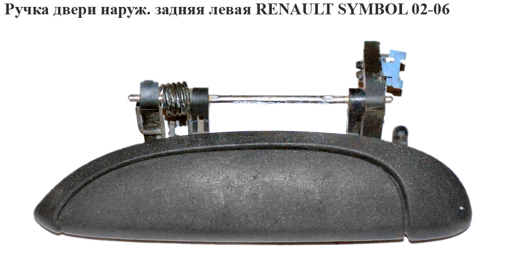 Ручка дверей зовн. задня ліва RENAULT SYMBOL 02-06 (РЕНО СИМБОЛ) (7701471883)