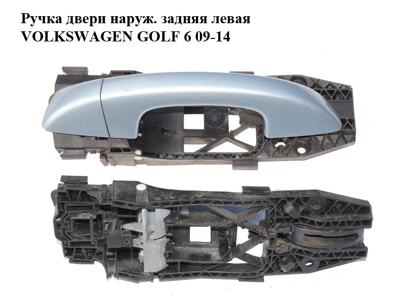 Ручка двери наруж. задняя левая VOLKSWAGEN GOLF 6 09-14 (ФОЛЬКСВАГЕН ГОЛЬФ 6) (1K8837205C, 1K8839167A, 5N0839885G)