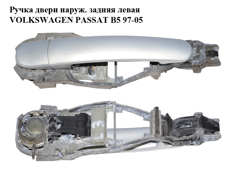 Ручка двери наруж. задняя левая VOLKSWAGEN PASSAT B5 97-05 (ФОЛЬКСВАГЕН ПАССАТ В5) (3B0837885, 3B0837207G, 3B0837205C, 3B4839167)