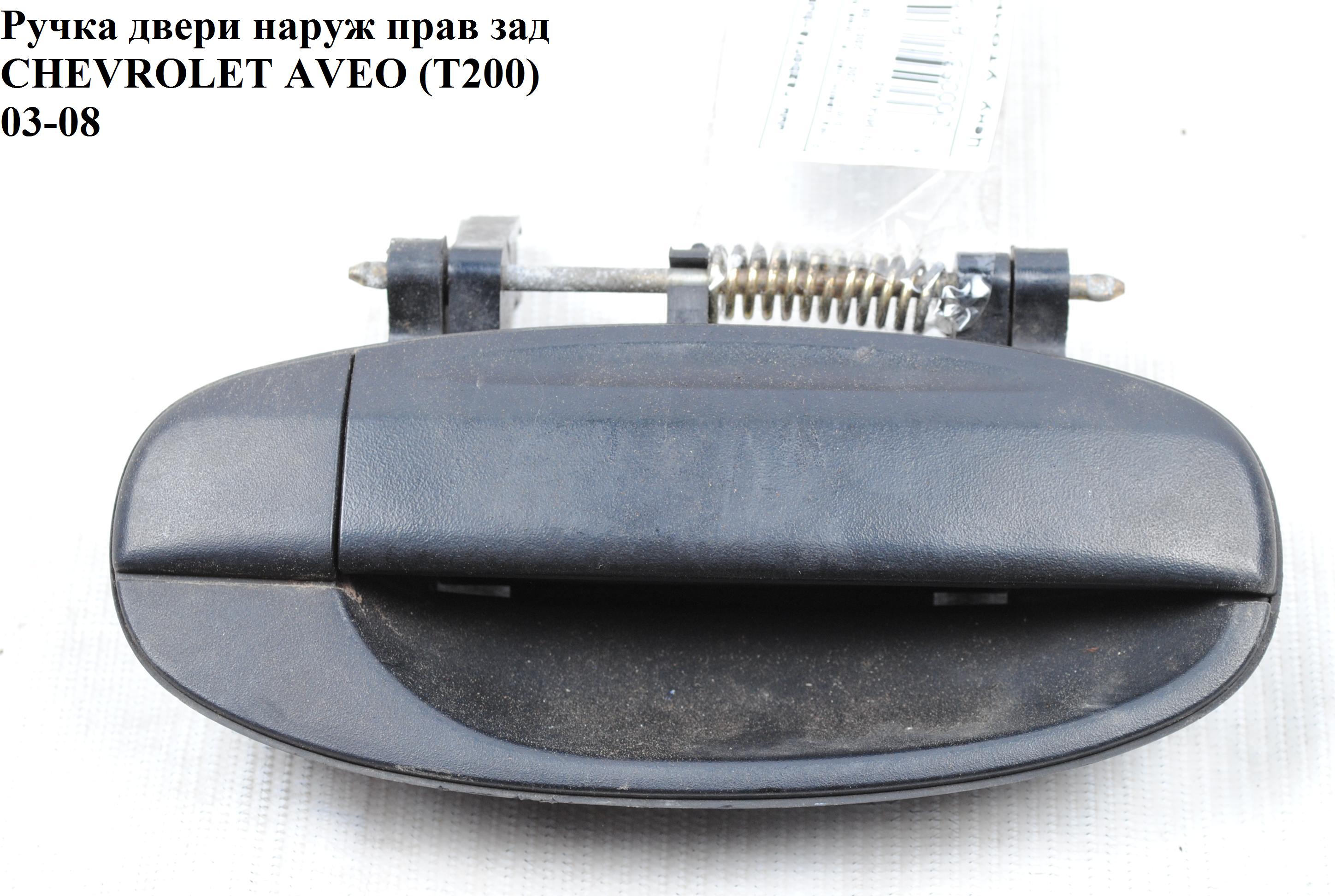 Ручка дверей зовн. задня права CHEVROLET AVEO (T200) 2003-08 (ШЕВРОЛЕТ АВЕО) (96541640)