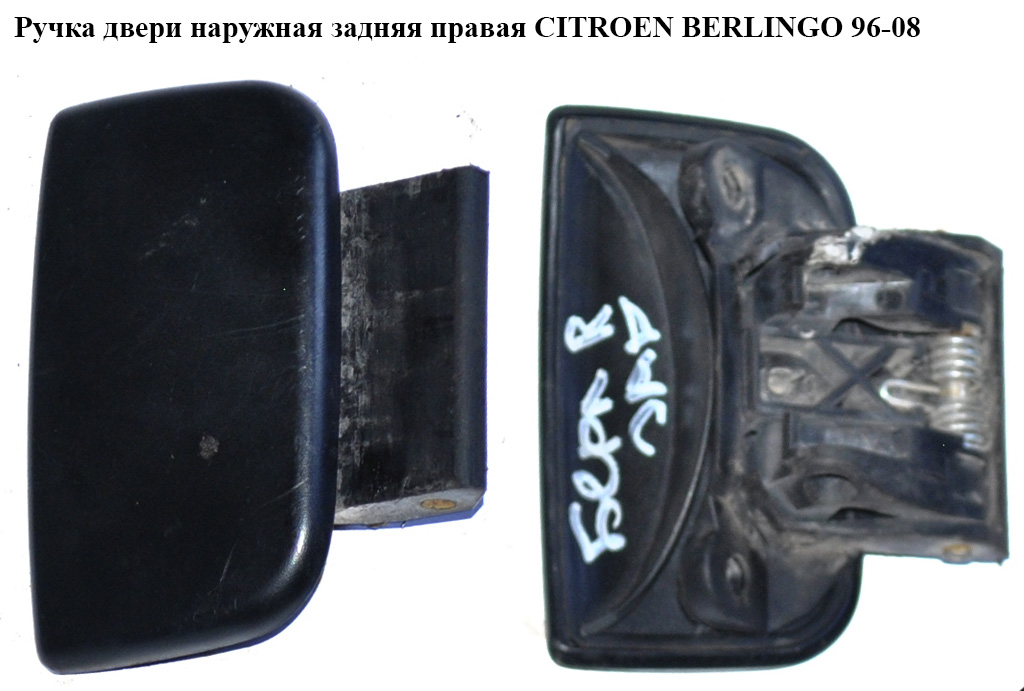 Ручка дверей зовн. задня права CITROEN BERLINGO 96-08 (СИТРОЕН БЕРЛИНГО) (9101J5)