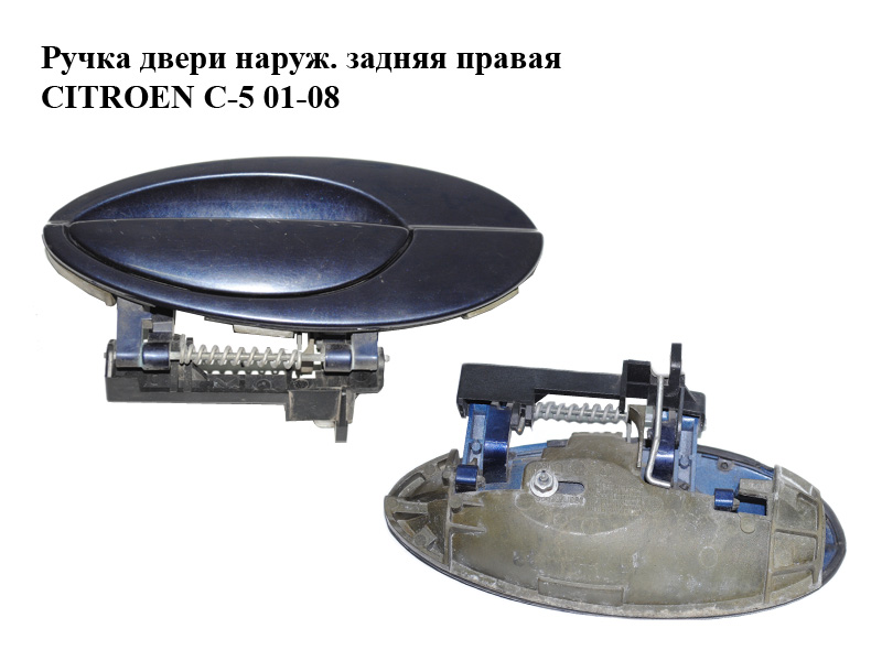 Ручка дверей зовн. задня права CITROEN C-5 01-08 (СИТРОЕН Ц-5) (9631830977, 9631830777)