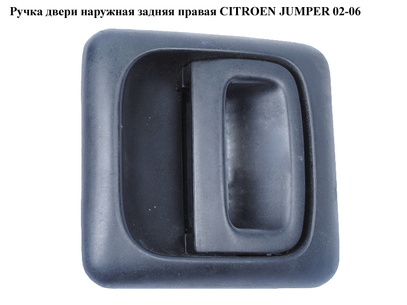 Ручка двери наруж. задняя правая CITROEN JUMPER 02-06 (СИТРОЕН ДЖАМПЕР) (9101S6)