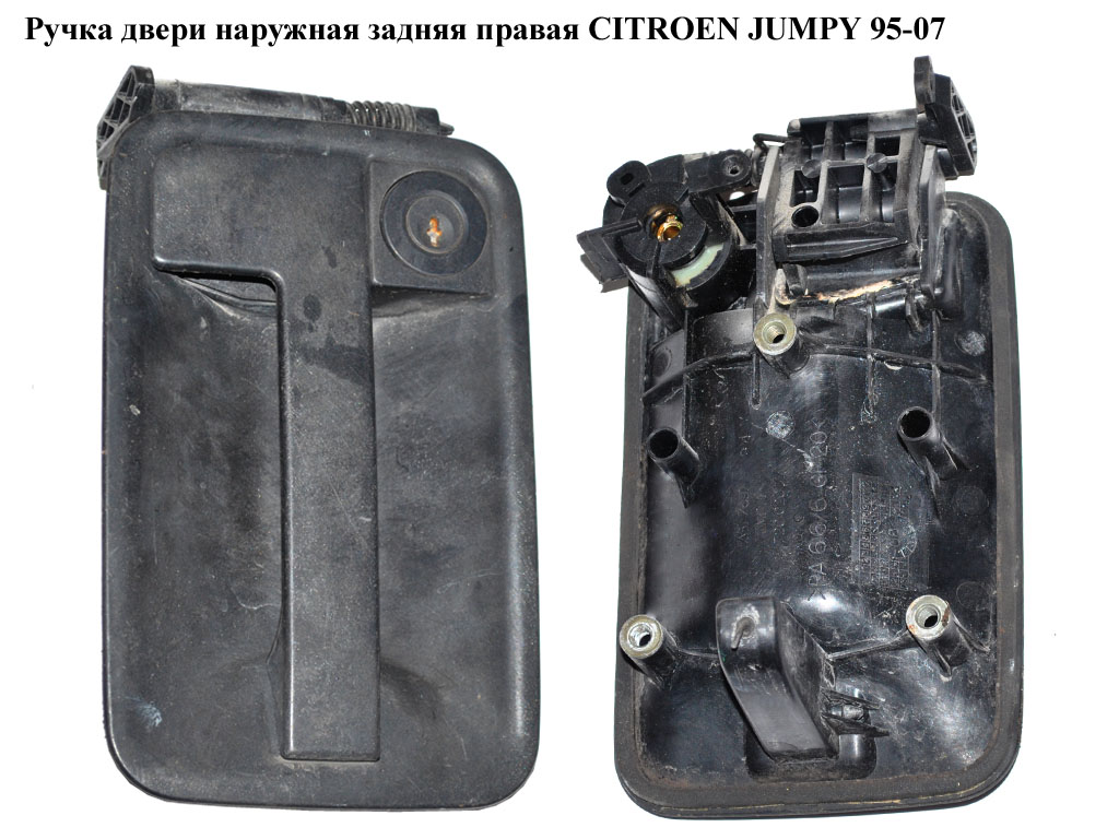 Ручка двери наруж. задняя правая CITROEN JUMPY 95-07 (СИТРОЕН ДЖАМПИ) (9101G9, 1472002077)