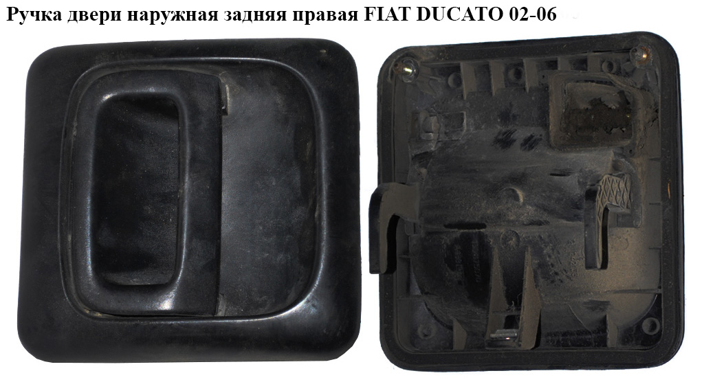 Ручка двери наруж. задняя правая FIAT DUCATO 02-06 (ФИАТ ДУКАТО) (1304397070)