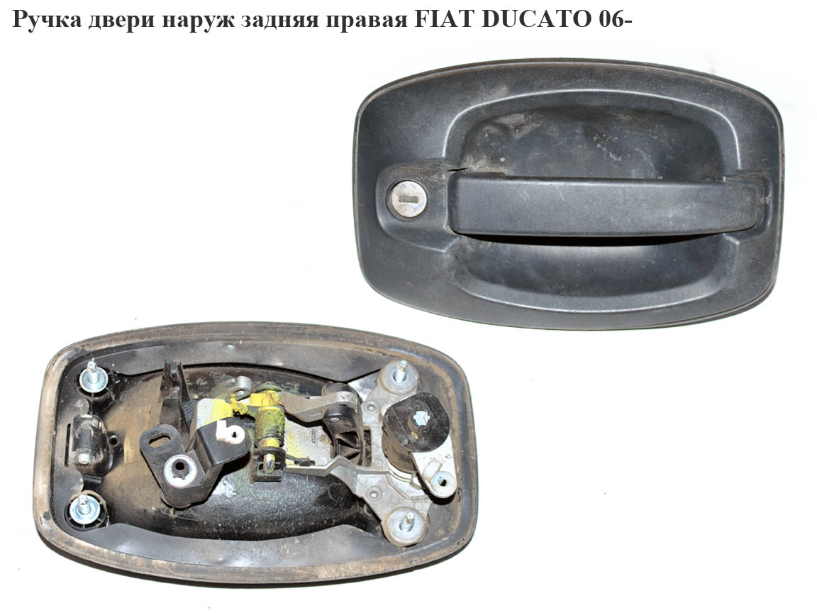 Ручка двери наруж. задняя правая FIAT DUCATO 06- (ФИАТ ДУКАТО) (735469968, 9101JQ, 9101.CT, 9101.JQ, 9101CT)