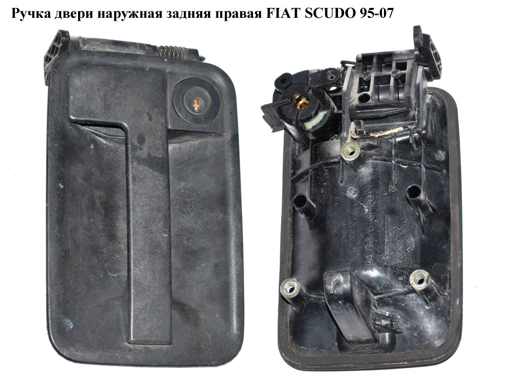Ручка двери наруж. задняя правая FIAT SCUDO 95-07 (ФИАТ СКУДО) (9101G9, 9101.G9, 1472002077)