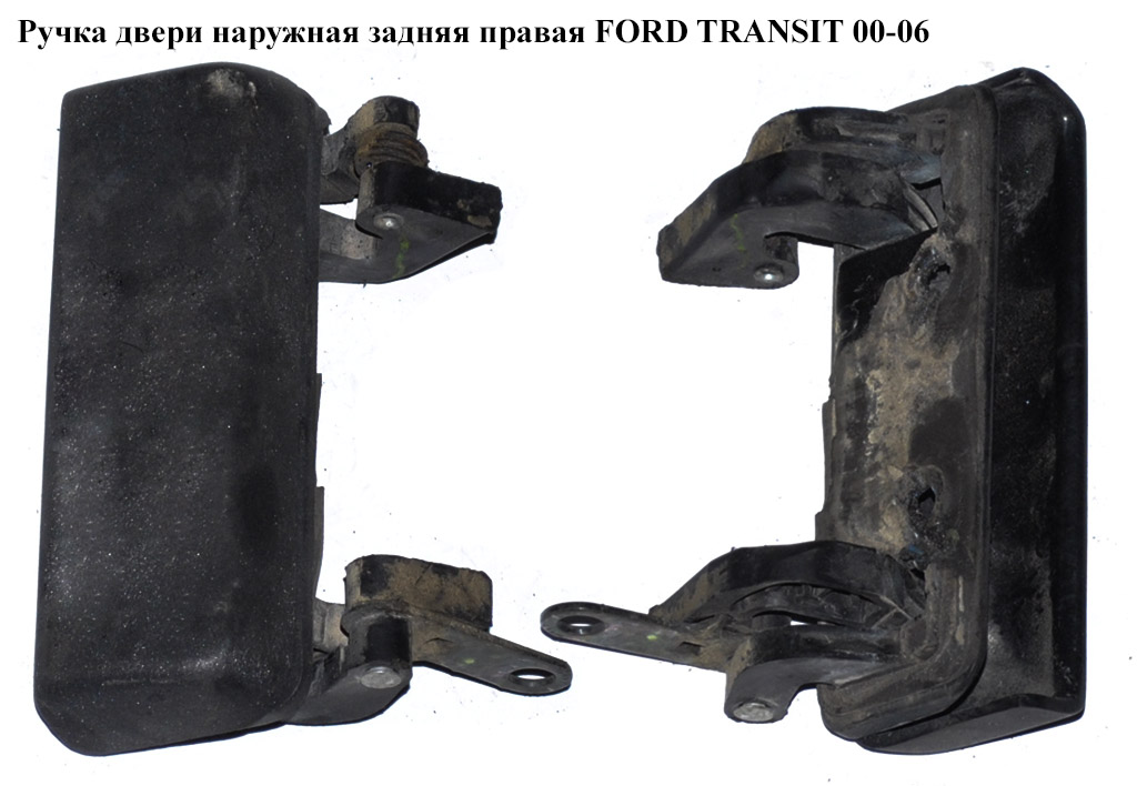 Ручка двери наруж. задняя правая FORD TRANSIT 00-06 (ФОРД ТРАНЗИТ) (1494080, 4069910, F37B1022404BA, F37B-1022404-BA, YC15V22400BA, YC15-V22400-BA, YC15V22400BB, YC15-V22400-BB)