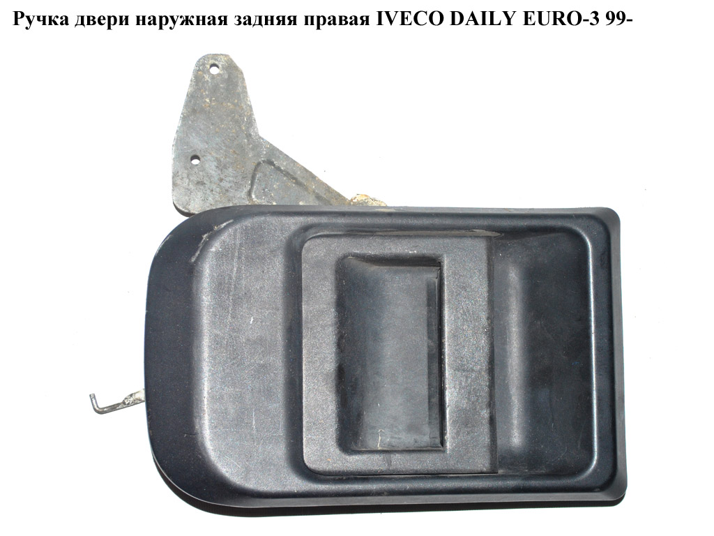 Ручка двери наруж. задняя правая IVECO DAILY EURO-3 99- (ИВЕКО ДЕЙЛИ ЕВРО 3) (504065079)