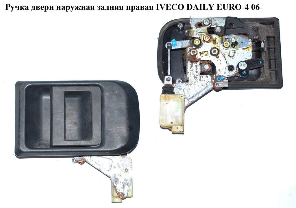 Ручка дверей зовн. задня права IVECO DAILY EURO-4 06- (ИВЕКО ДЕЙЛИ ЕВРО 4) (504065079, FT94529, GP500352921)