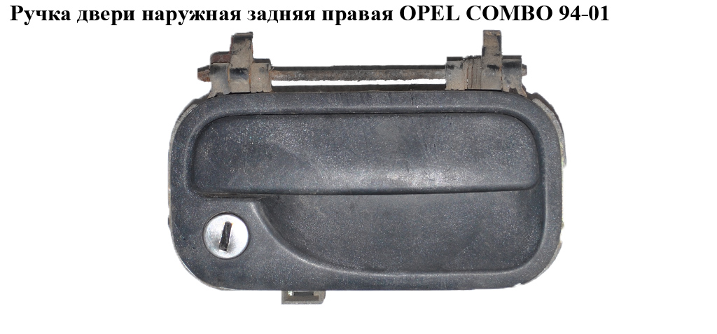 Ручка двери наруж. задняя правая OPEL COMBO 94-01 (ОПЕЛЬ КОМБО 94-02)