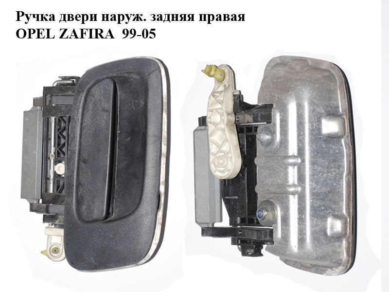 Ручка двері зовн. задня права OPEL ZAFIRA 99-05 (ОПЕЛЬ ЗАФІРА) (24443949)