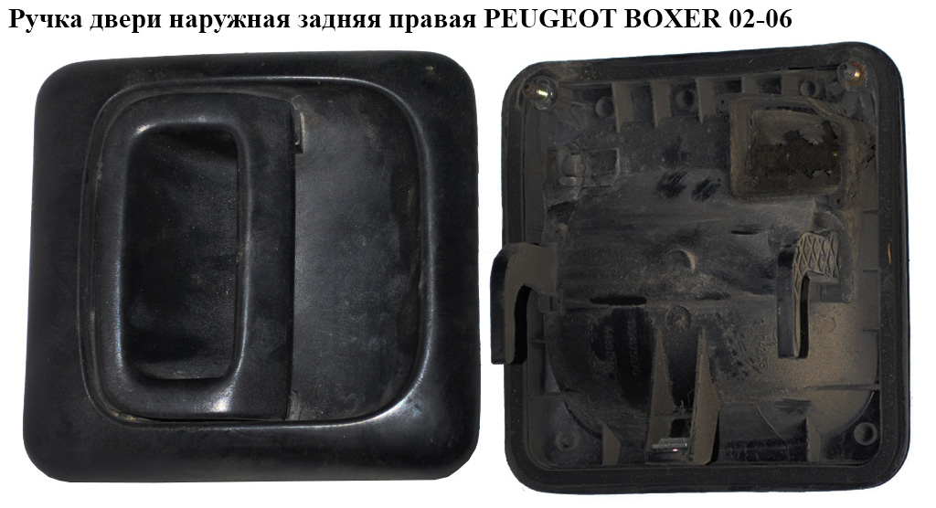 Ручка двери наруж. задняя правая PEUGEOT BOXER 02-06 (ПЕЖО БОКСЕР) (1304175070)