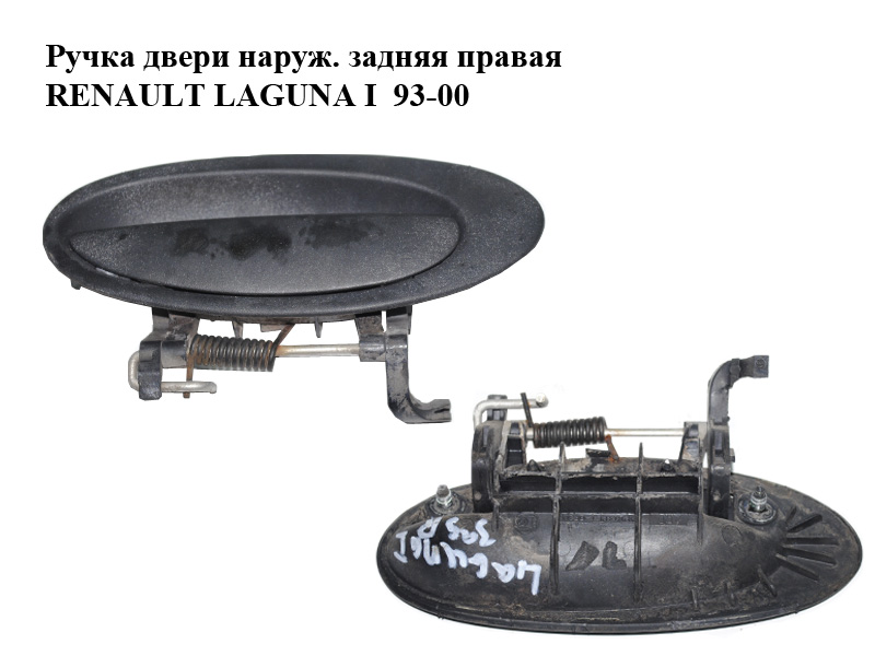 Ручка дверей зовніш. задня права RENAULT LAGUNA I 93-00 (РЕНО ЛАГУНА) (7700821372)