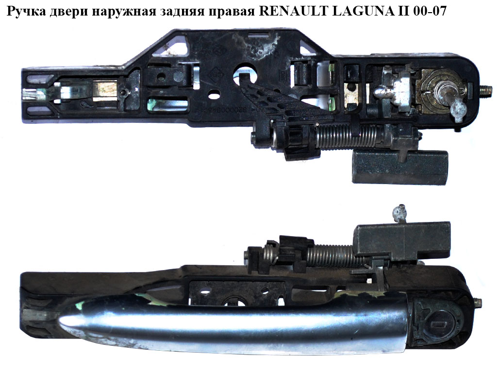 Ручка двери наруж. задняя правая RENAULT LAGUNA II 00-07 (РЕНО ЛАГУНА) (8200004747)