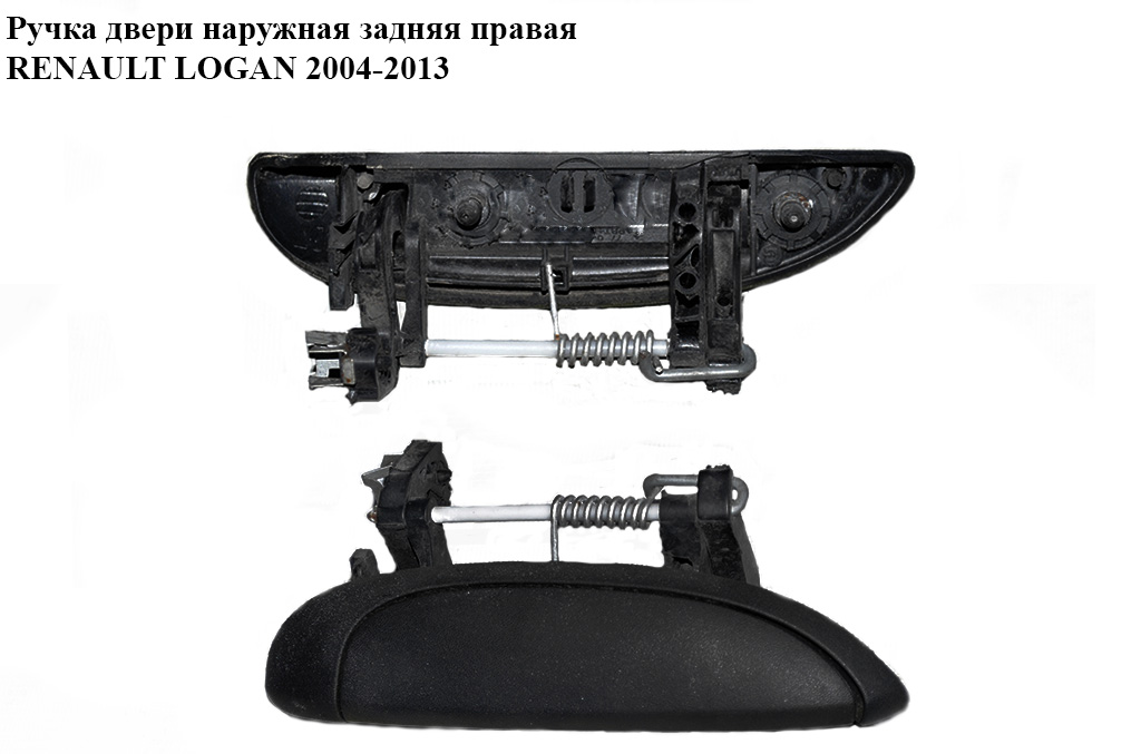 Ручка двери наруж. задняя правая RENAULT LOGAN 2004-2013 (РЕНО ЛОГАН) (7700433076)